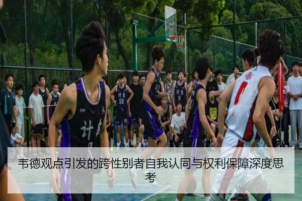 韦德观点引发的跨性别者自我认同与权利保障深度思考（milan）